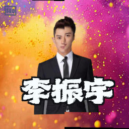 李振宇
