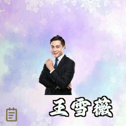 王雪薇